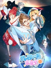 我的银河系恋爱史