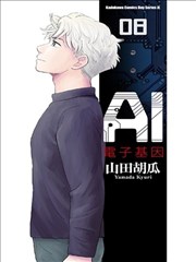 AI的遗电子