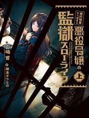 从悔婚开始恶役大小姐的监狱悠闲生活