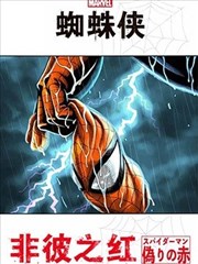 蜘蛛侠：非彼之红