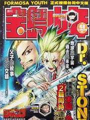 Dr。STONE reboot：百夜
