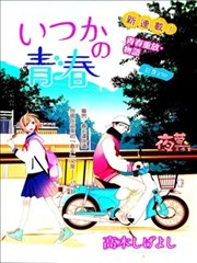 井冢的青春