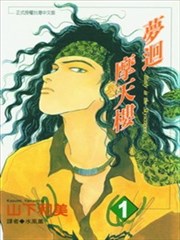 梦回摩天楼