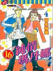 16纯情玛丹娜