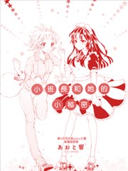 小班长和她的小秘密