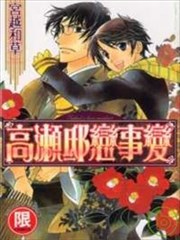高濑邸恋事变