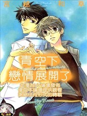 青空下恋情展开了