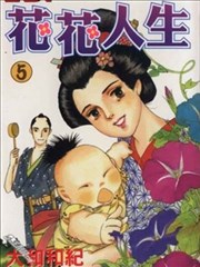 花花人生
