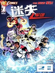 新52迷失军团v2