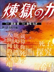 炼狱之业