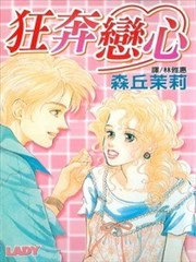 狂奔恋心