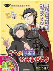 我家的魔王不会咬人的