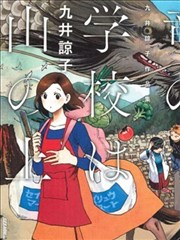 龙的学校在山上