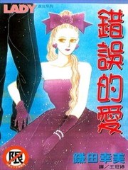 错误的爱