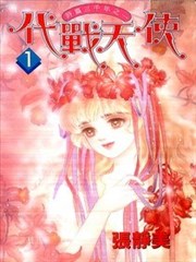 代战天使