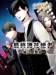 最终护花使者猫之俱乐部