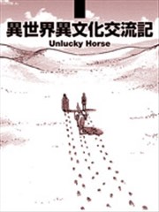 异世界与异文化交流记