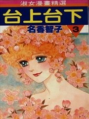 台上台下