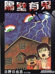隔壁有鬼