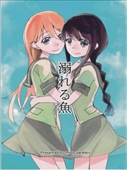 溺水的鱼