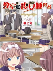 教室里的丧女总是睡得著