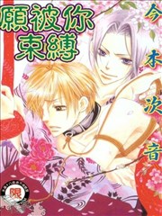 愿被你束缚