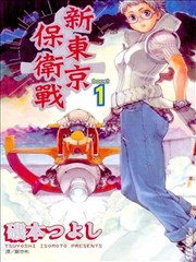 新东京保卫战