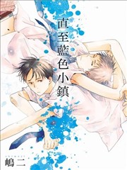 直至蓝色小镇
