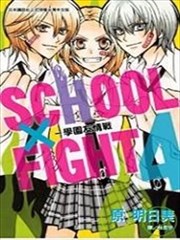 SCHOOL×FIGHT－学园友情战