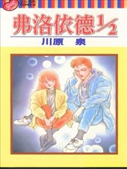 弗洛伊德1／2