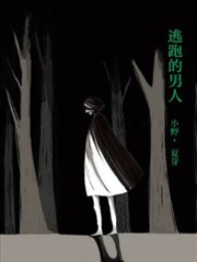 逃跑之男