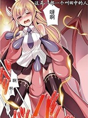 田中是年龄＝没女朋友的魔法师