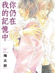 你仍在我的记忆中