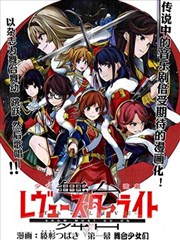 〔舞台〕少女歌剧RevueStarlight―The LIVE―The Show Must Go On！！