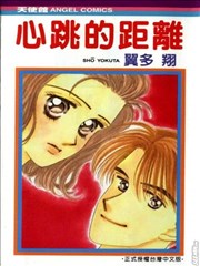 心跳的距离