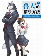 兽人的描绘方法 －从真实系兽人到抽象系兽人－