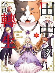 田中全家齐转生