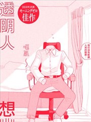 透明人想出行
