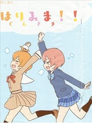 育凛美真！！