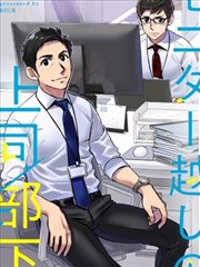 隔着屏幕的上司／部下