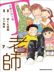 T老师 暖暖保父日志