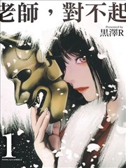 老师，对不起