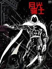 月光骑士－分裂则亡