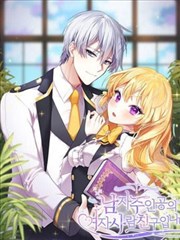 我是男主人公的“女”朋友